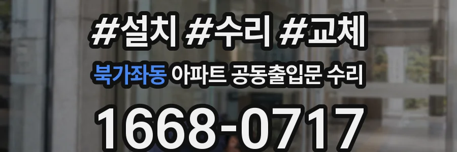 북가좌동 아파트 공동출입문 수리