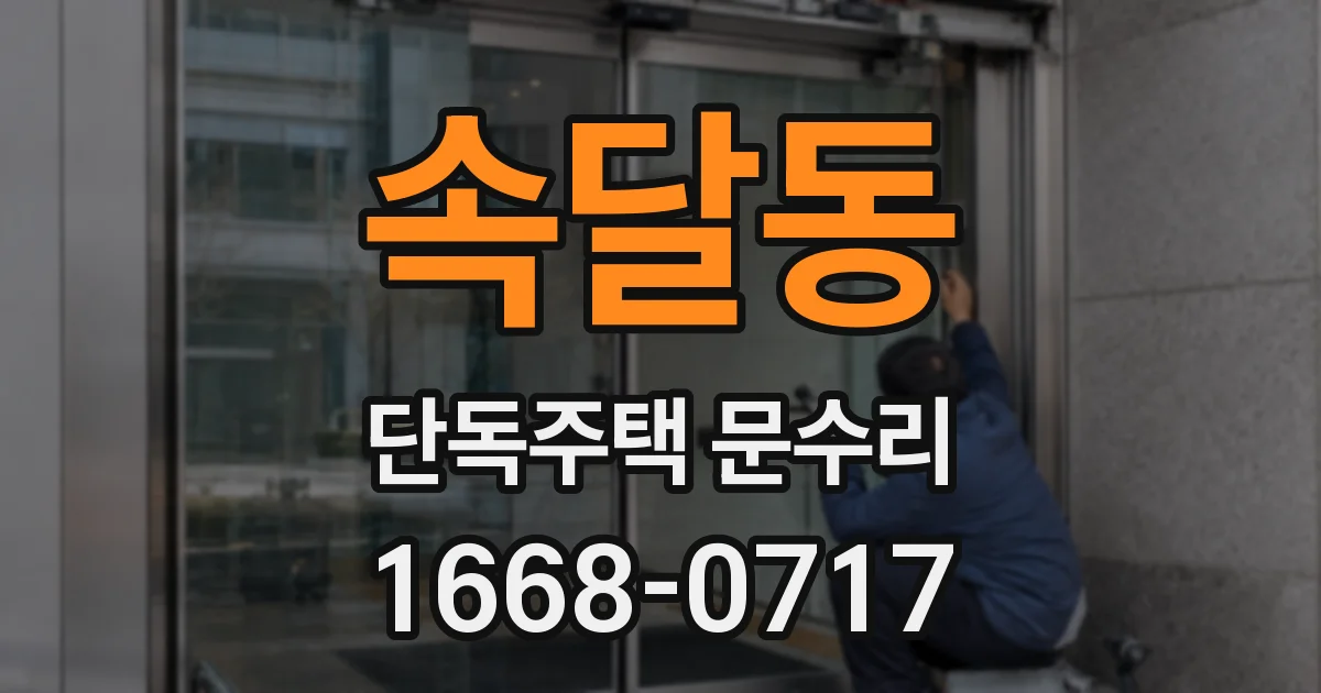 속달동 단독주택 문수리