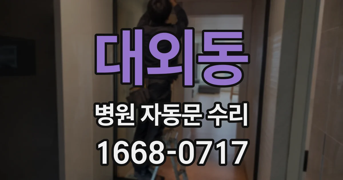 대외동 병원 자동문 수리