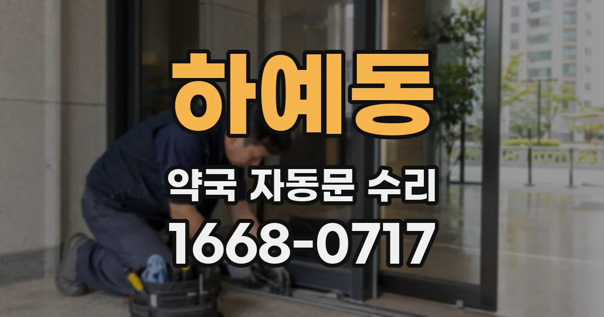 하예동 약국 자동문 수리