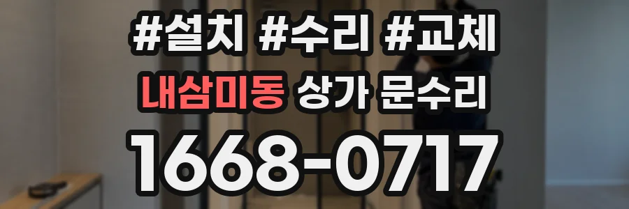 내삼미동 상가 문수리