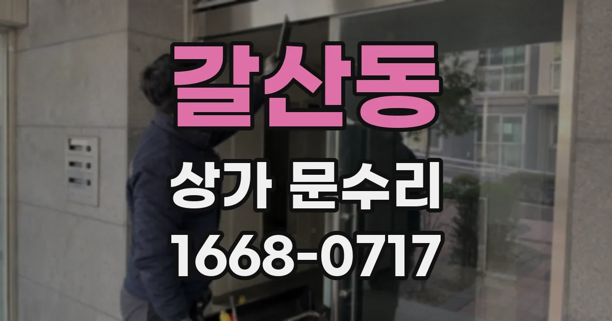 갈산동 상가 문수리