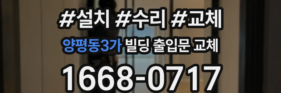 양평동3가 빌딩 출입문 교체