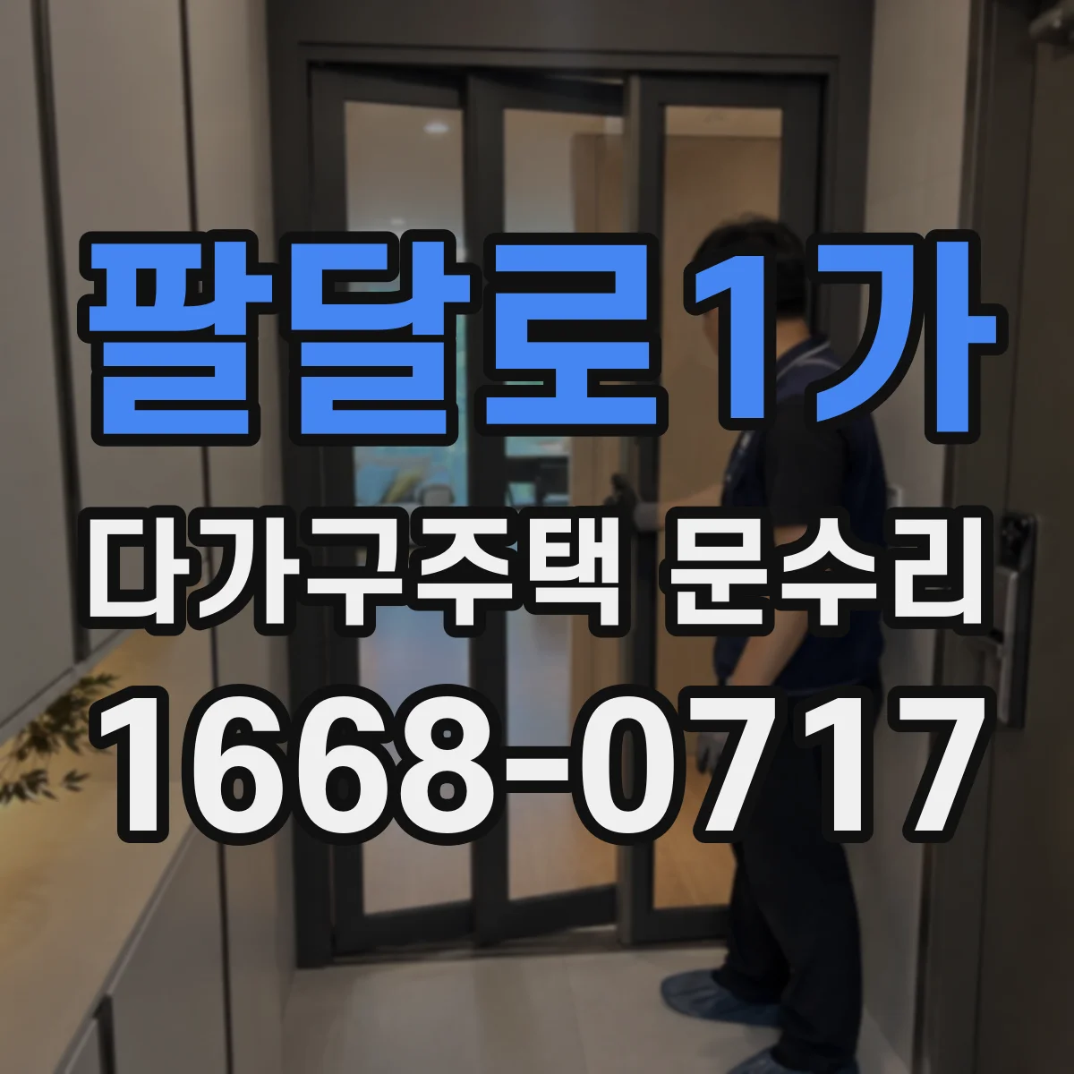 팔달로1가 다가구주택 문수리