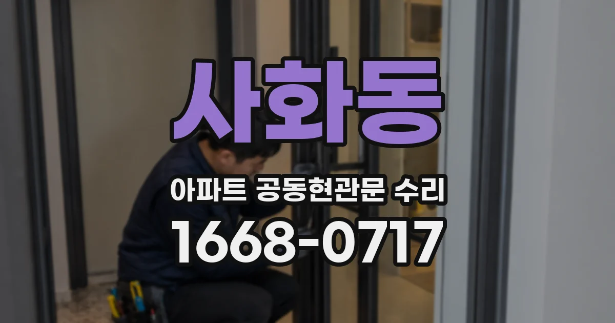 사화동 아파트 공동현관문 수리