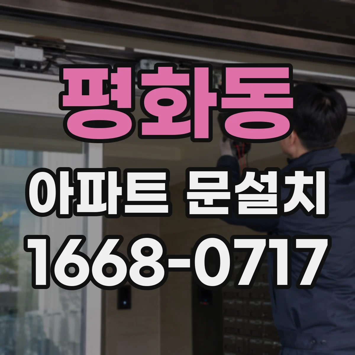 평화동 아파트 문설치