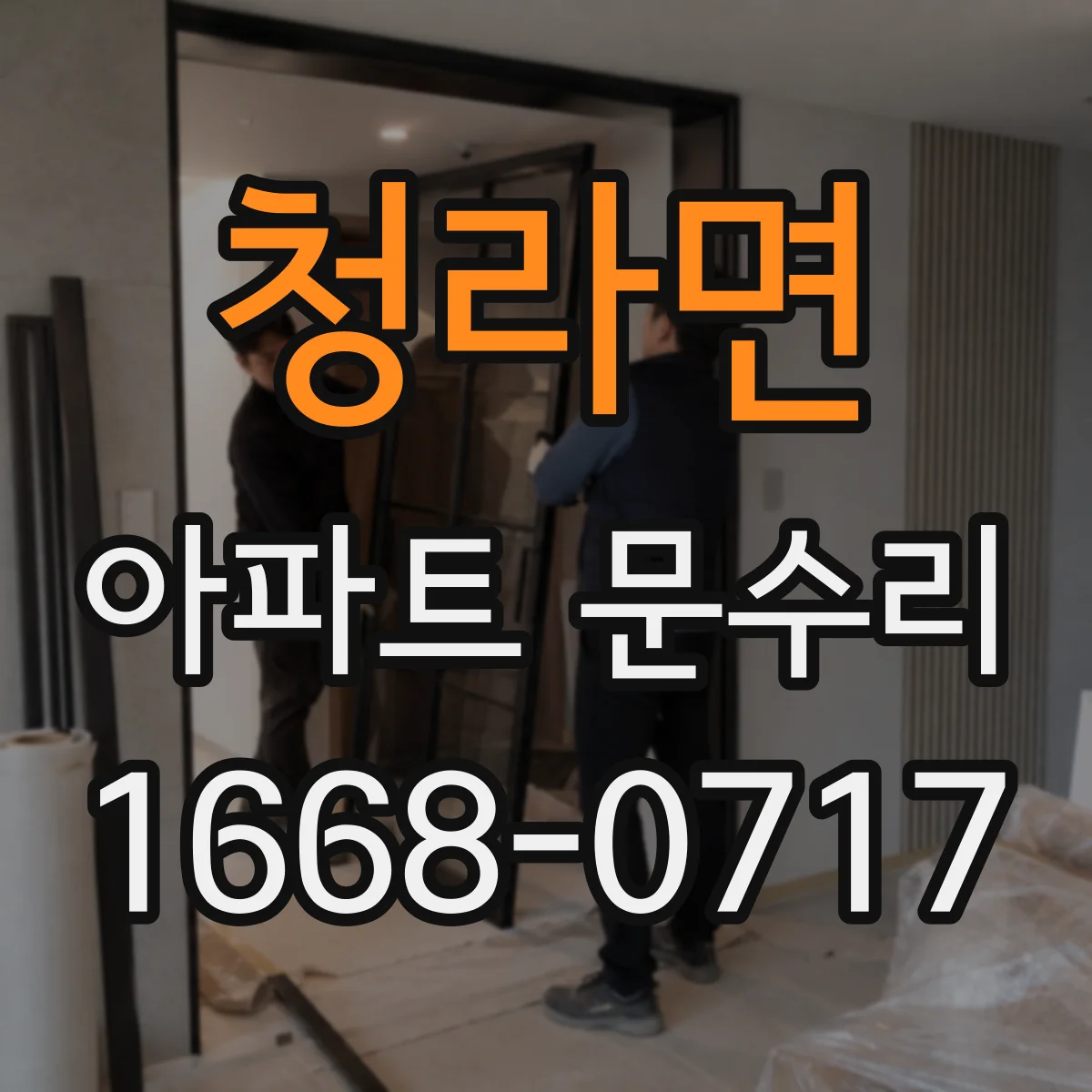 청라면 아파트 문수리