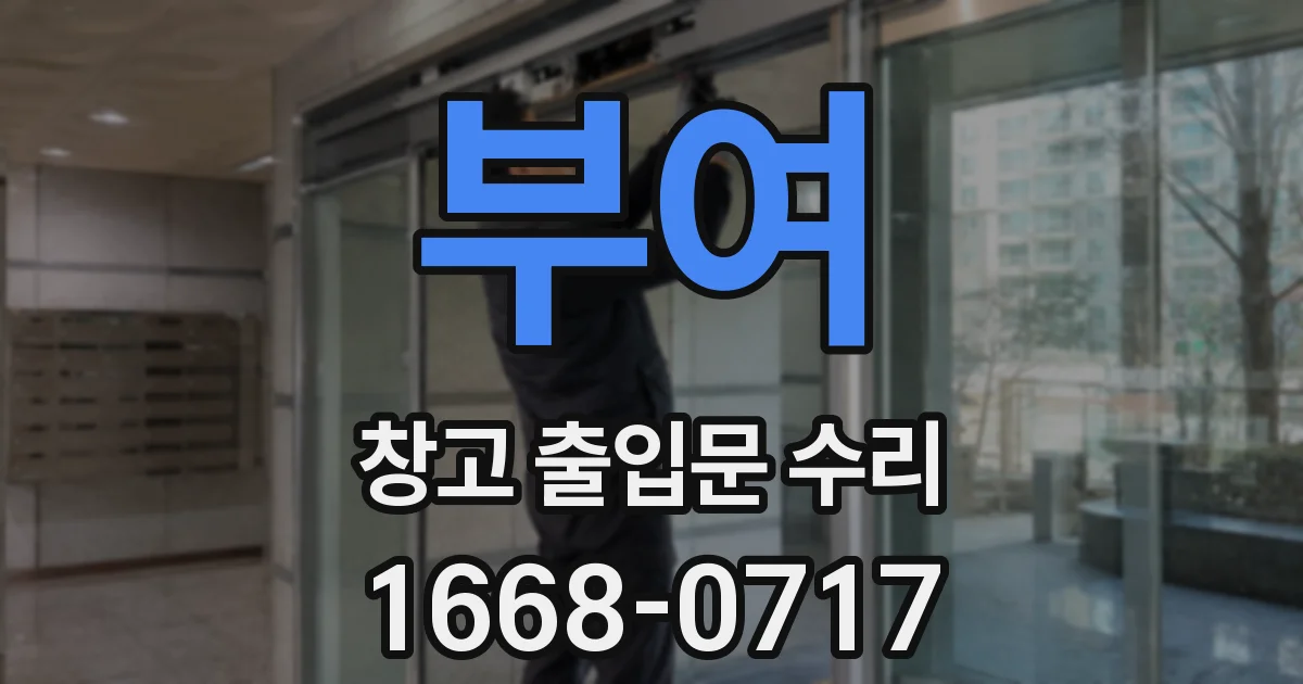 부여 창고 출입문 수리