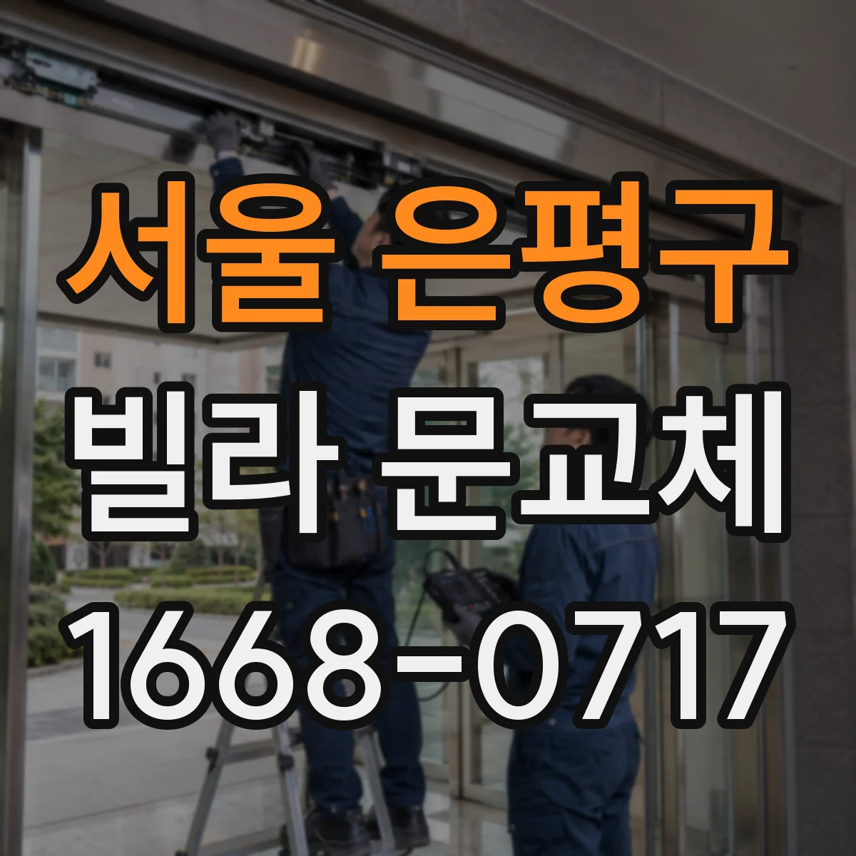서울 은평구 빌라 문교체 디지털 도어락 배선 작업 범위와 교체 비용 변수
