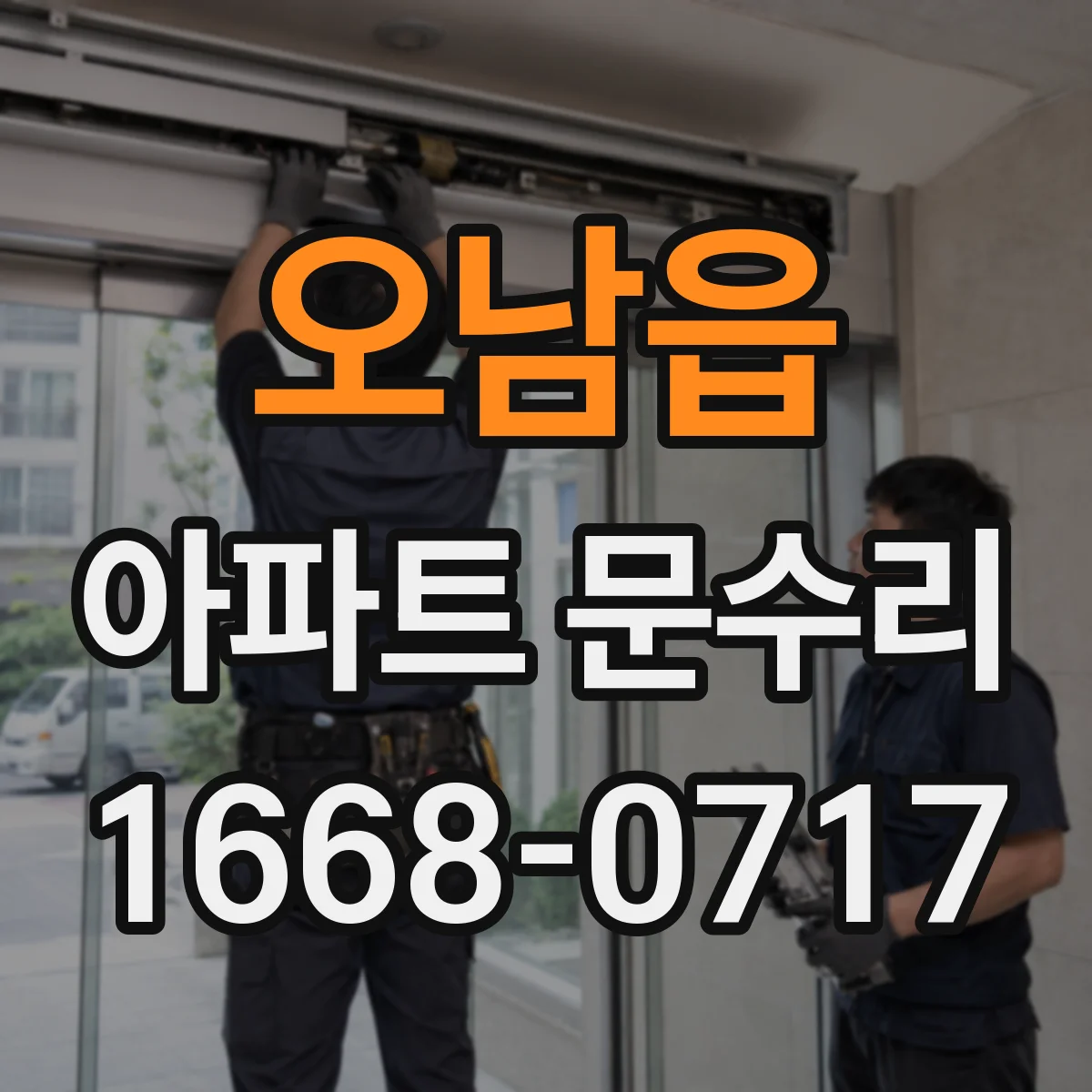 오남읍 아파트 문수리