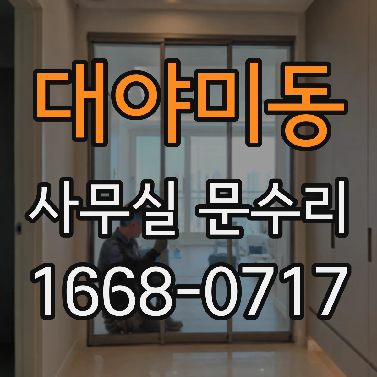 대야미동 사무실 문수리