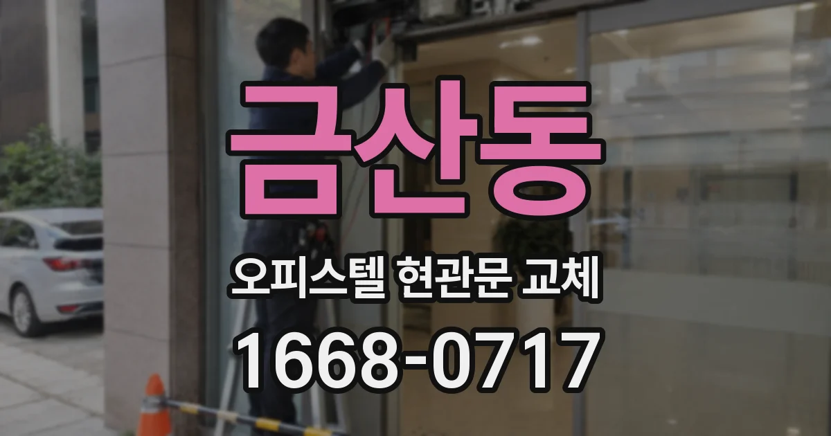 금산동 오피스텔 현관문 교체