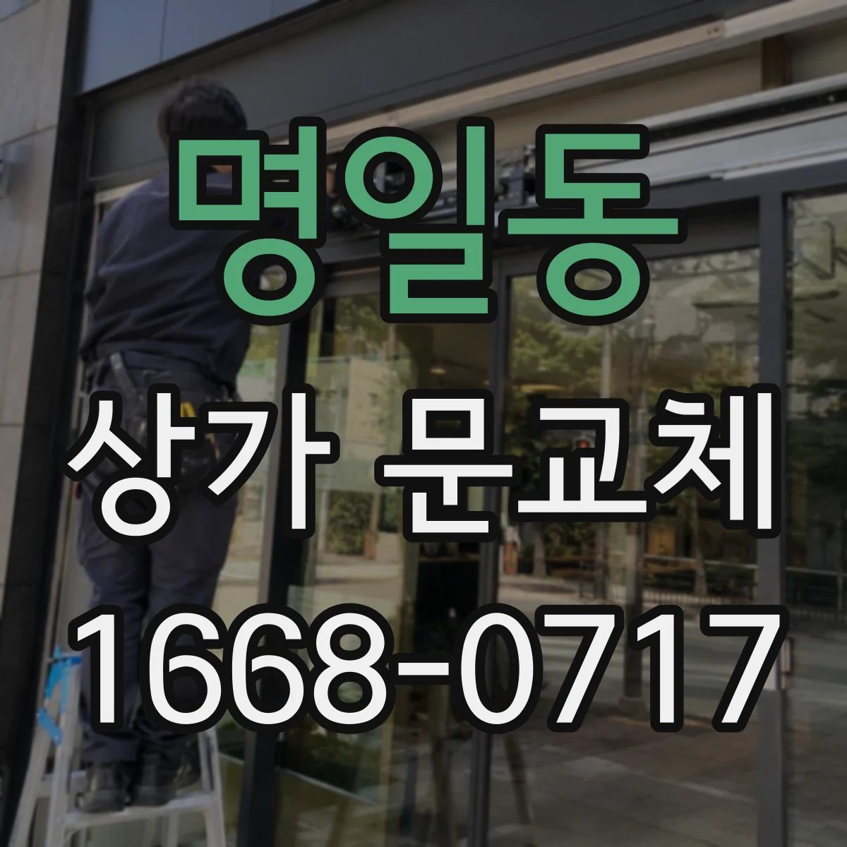 명일동 상가 문교체