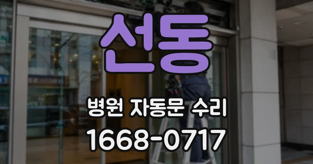 선동 병원 자동문 수리