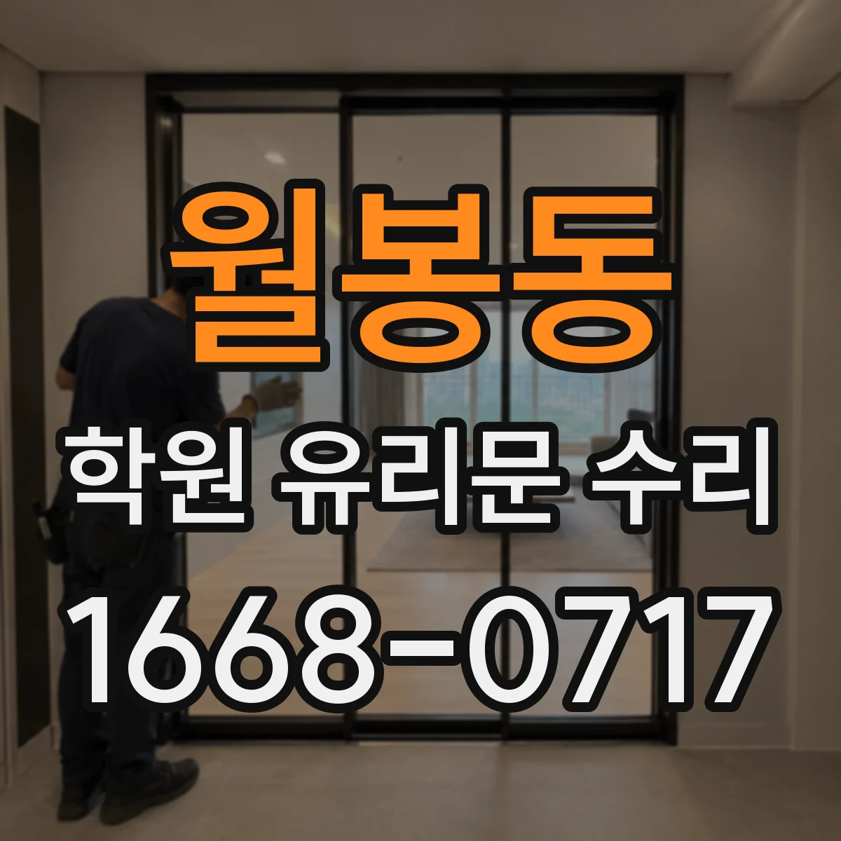 월봉동 학원 유리문 수리