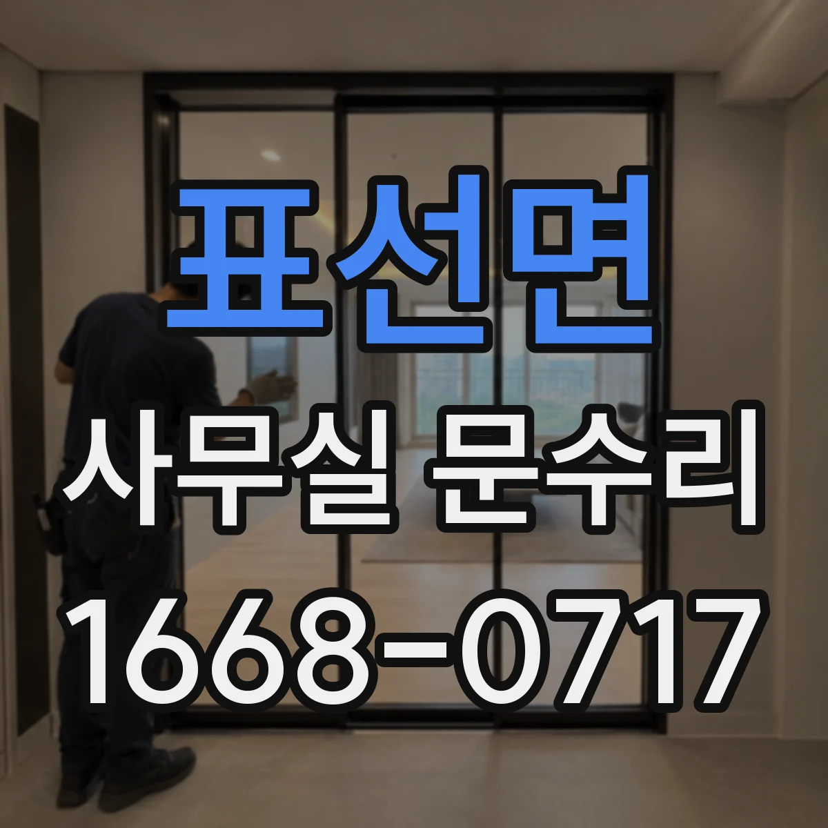 표선면 사무실 문수리