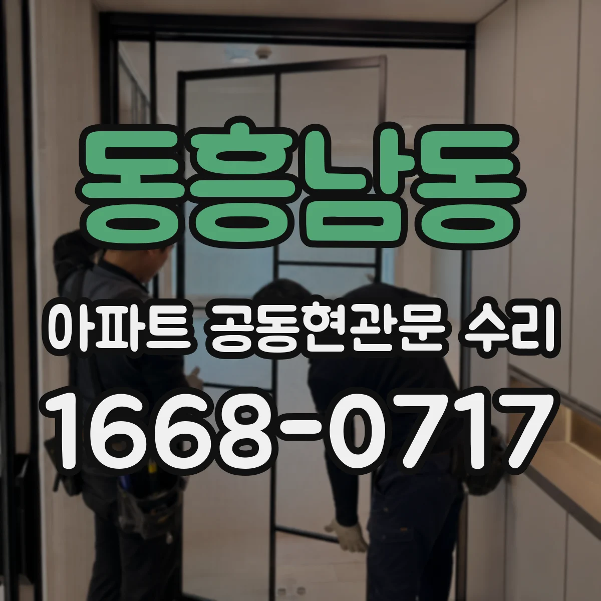 동흥남동 아파트 공동현관문 수리