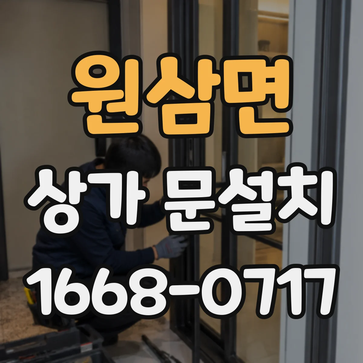 원삼면 상가 문설치