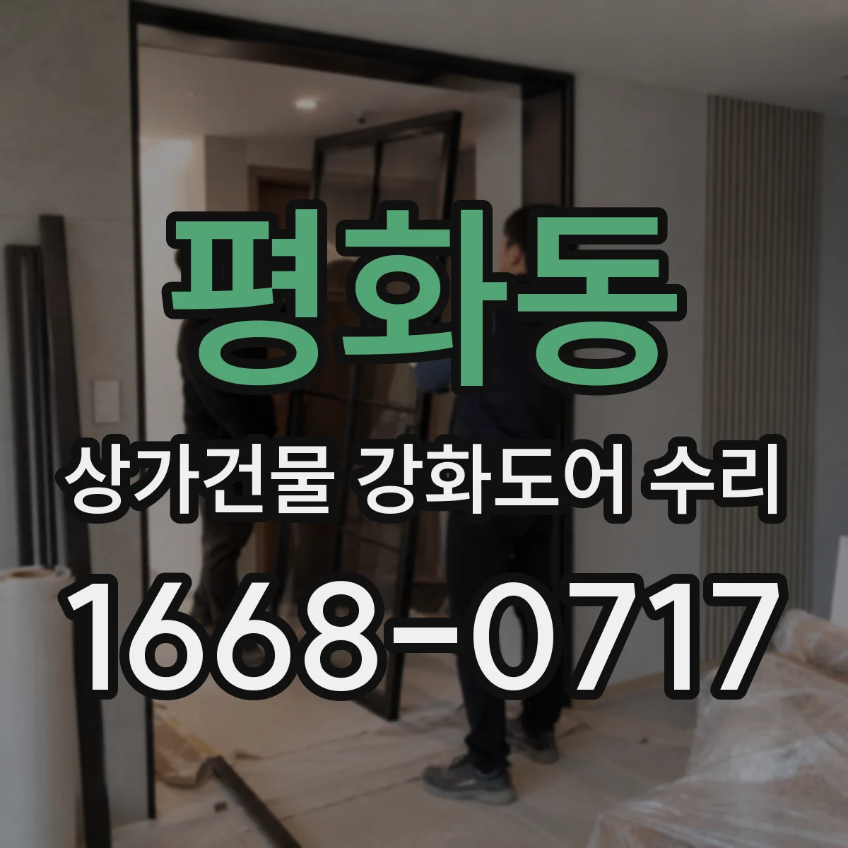 평화동 상가건물 강화도어 수리