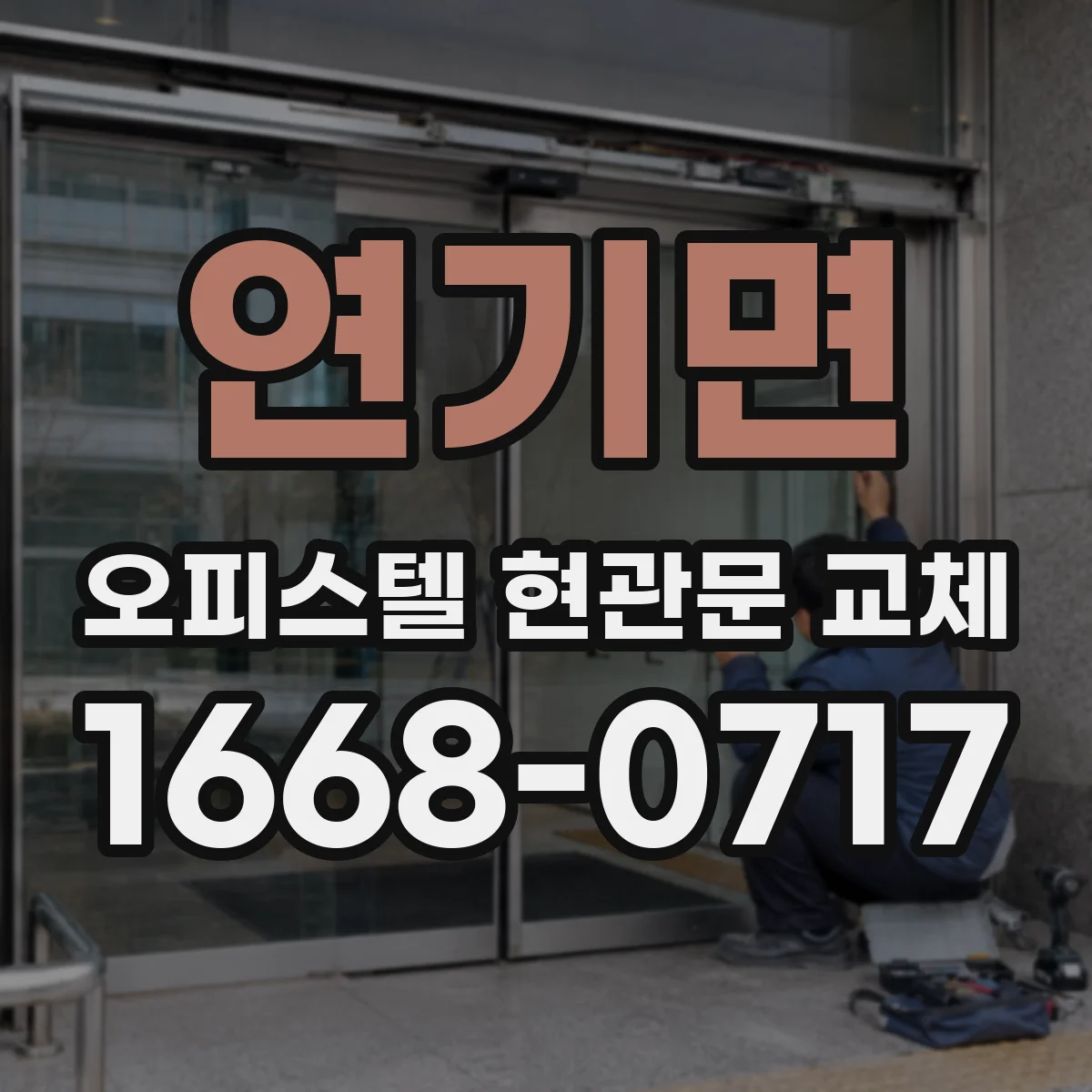 연기면 오피스텔 현관문 교체
