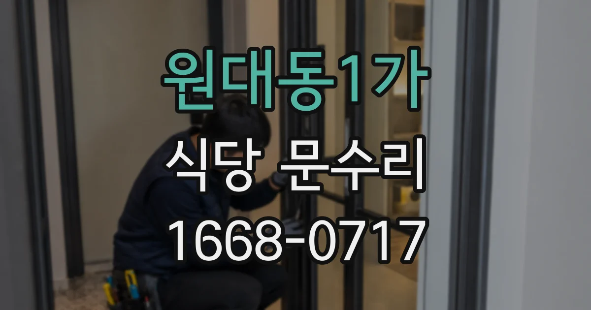 원대동1가 식당 문수리
