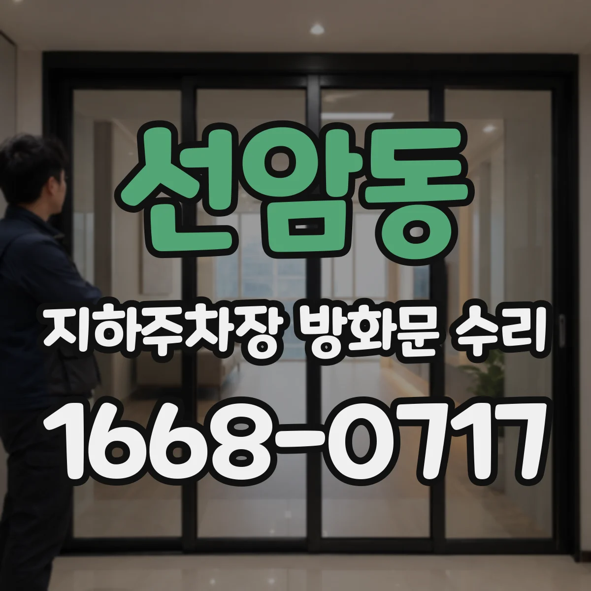 선암동 지하주차장 방화문 수리