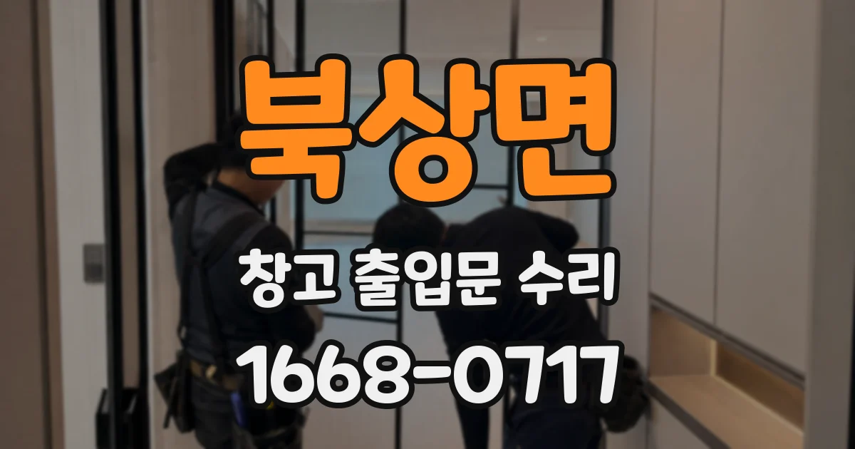 북상면 창고 출입문 수리