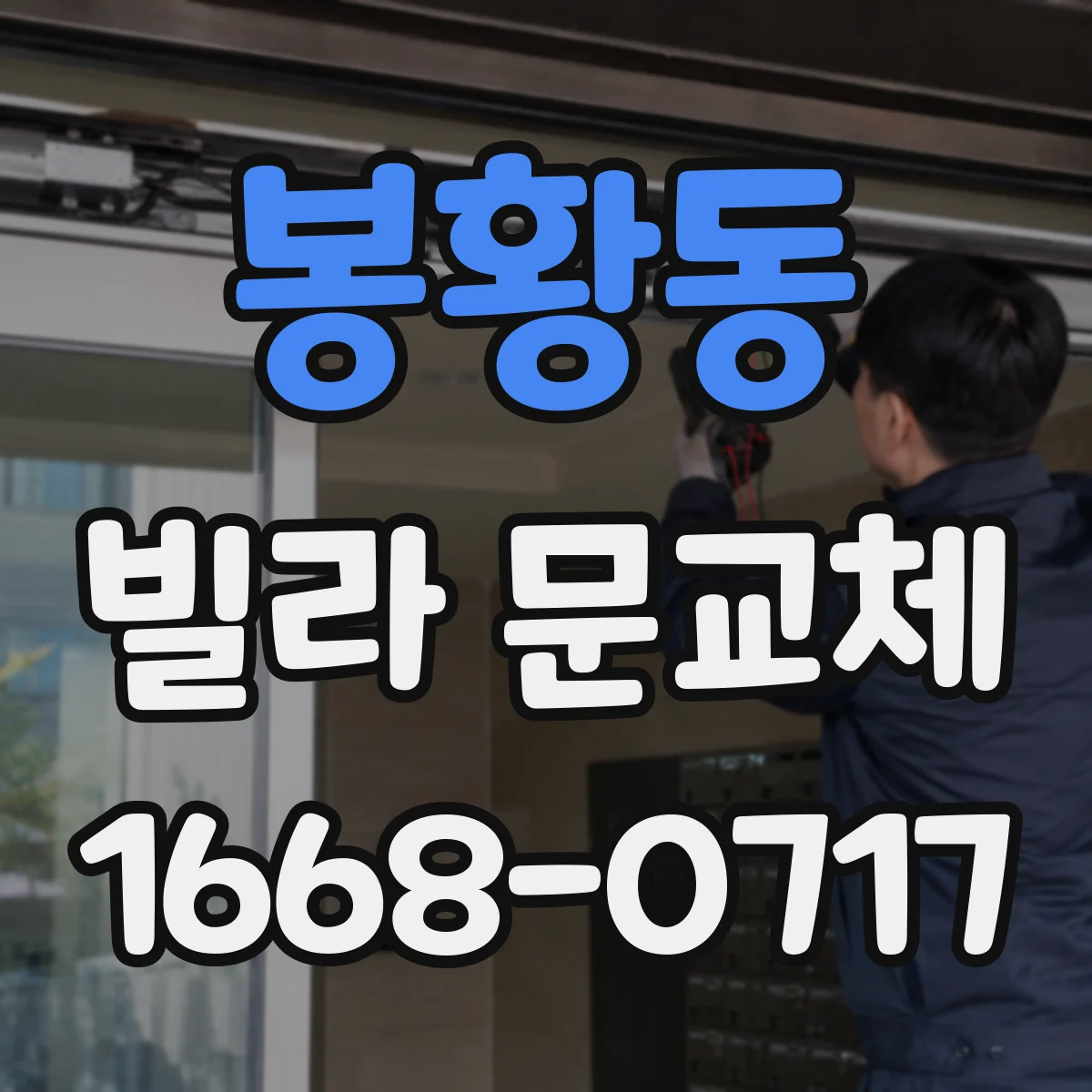 봉황동 빌라 문교체