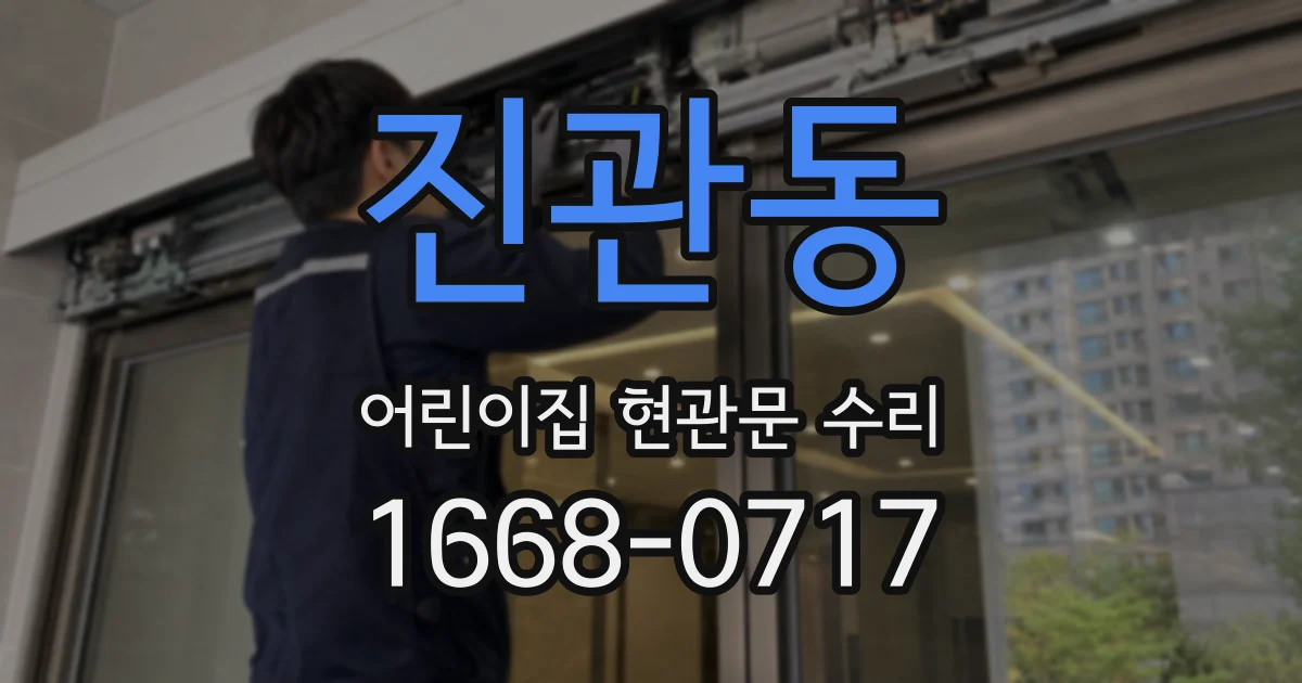 진관동 어린이집 현관문 수리