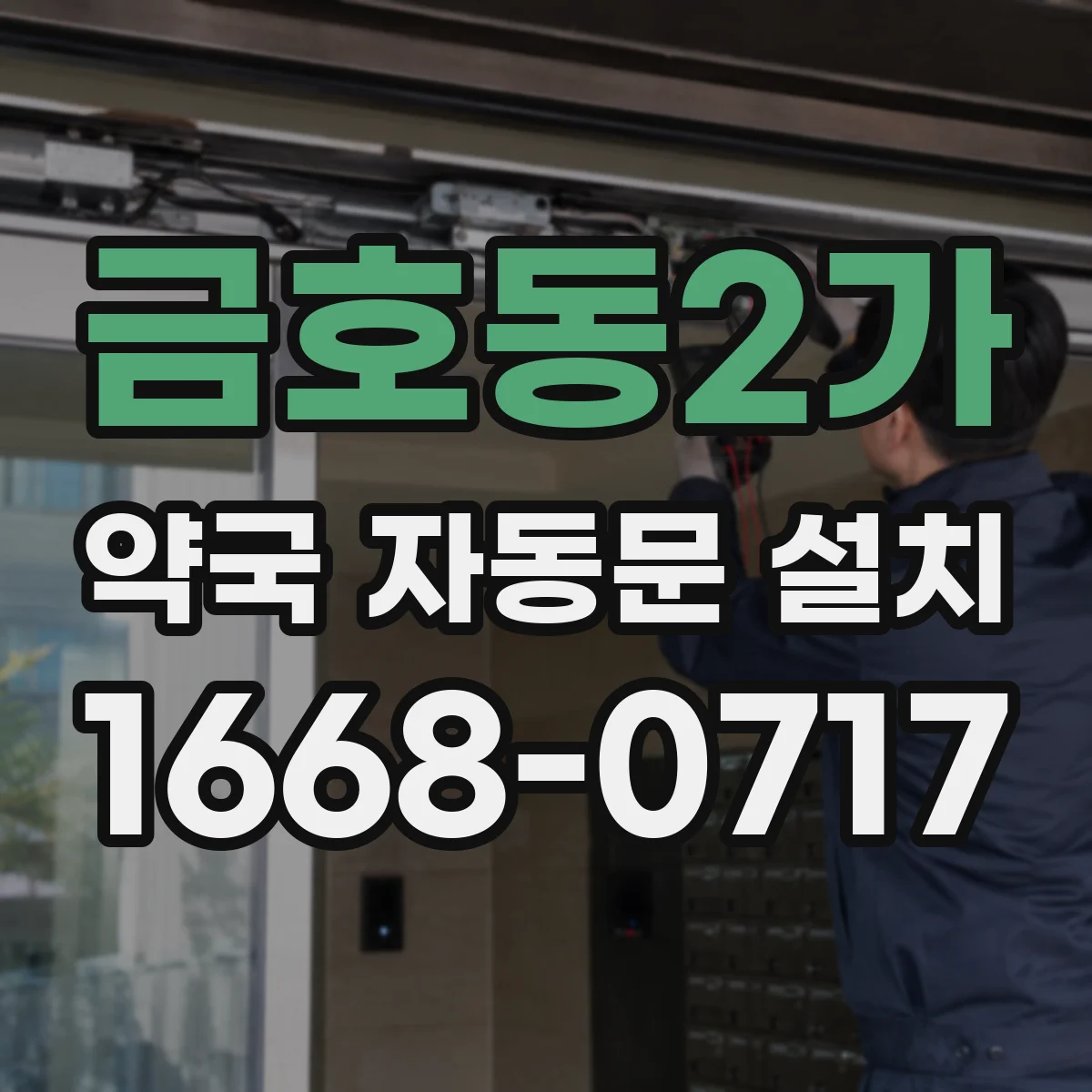 금호동2가 약국 자동문 설치
