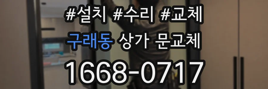 구래동 상가 문교체