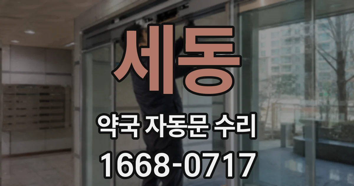 세동 약국 자동문 수리