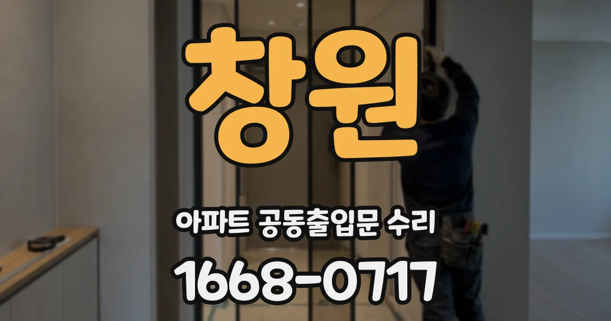 창원 아파트 공동출입문 수리