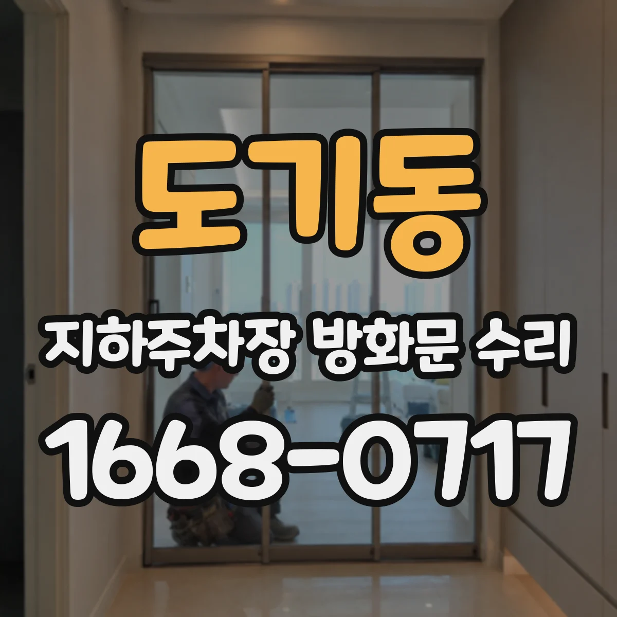 도기동 지하주차장 방화문 수리