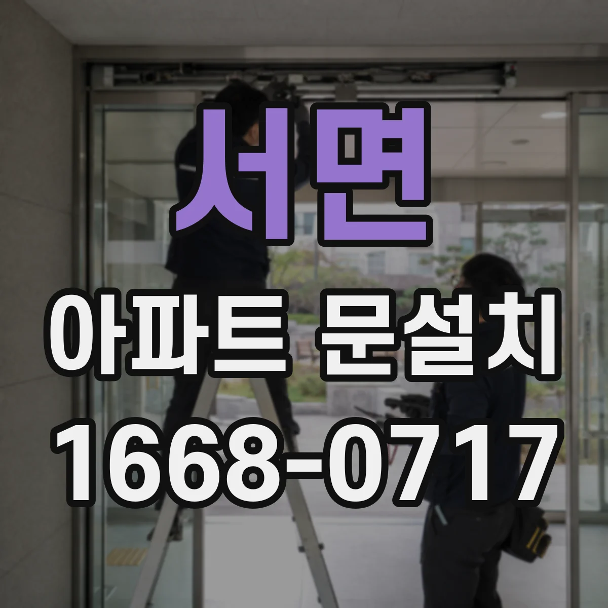 서면 아파트 문설치