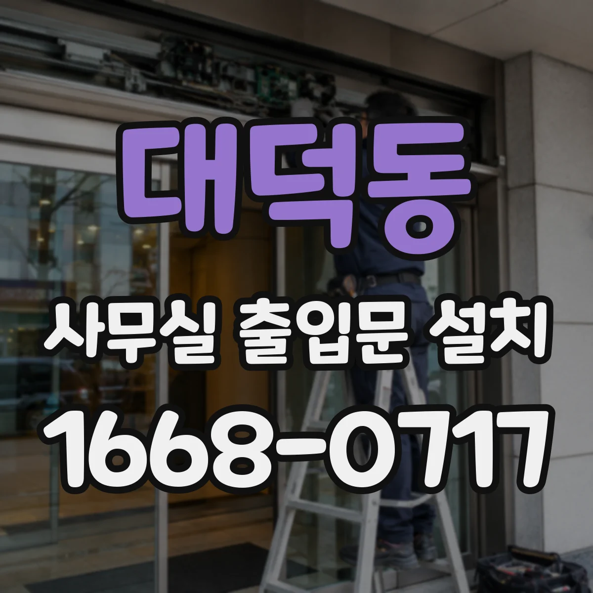 대덕동 사무실 출입문 설치