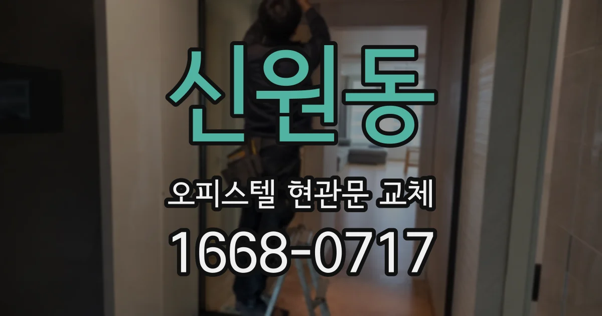 신원동 오피스텔 현관문 교체