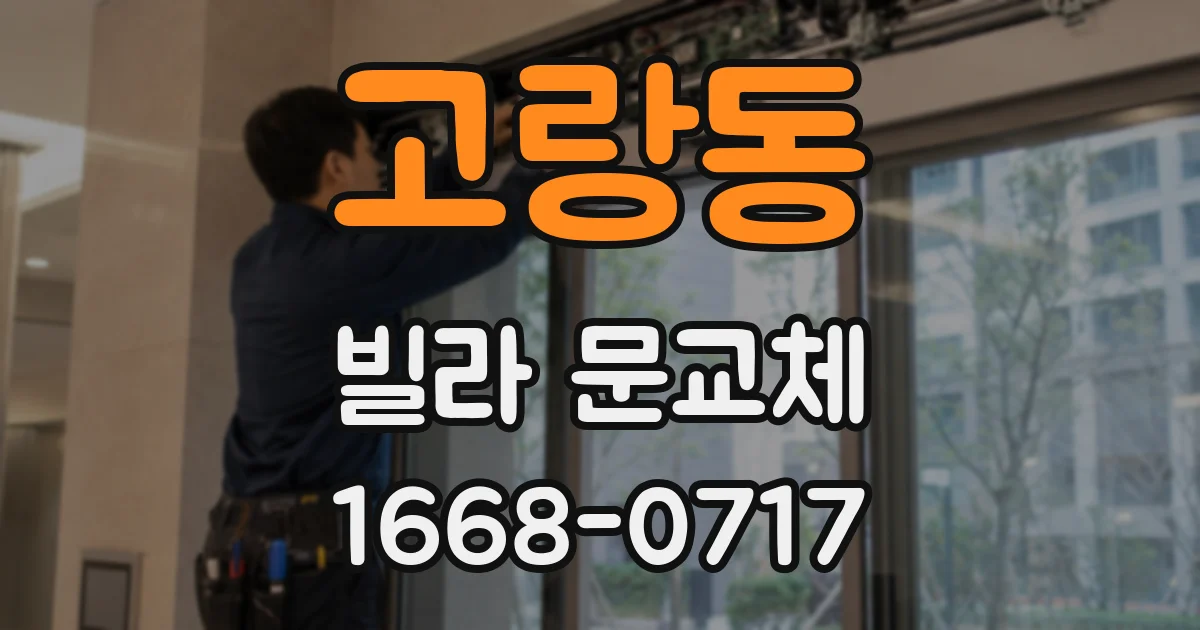 고랑동 빌라 문교체