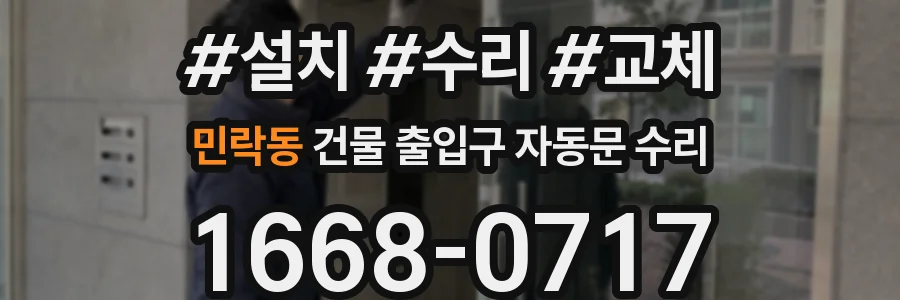 민락동 건물 출입구 자동문 수리
