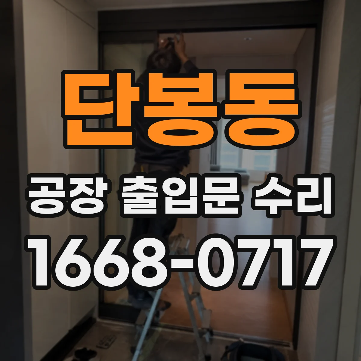 단봉동 공장 출입문 수리