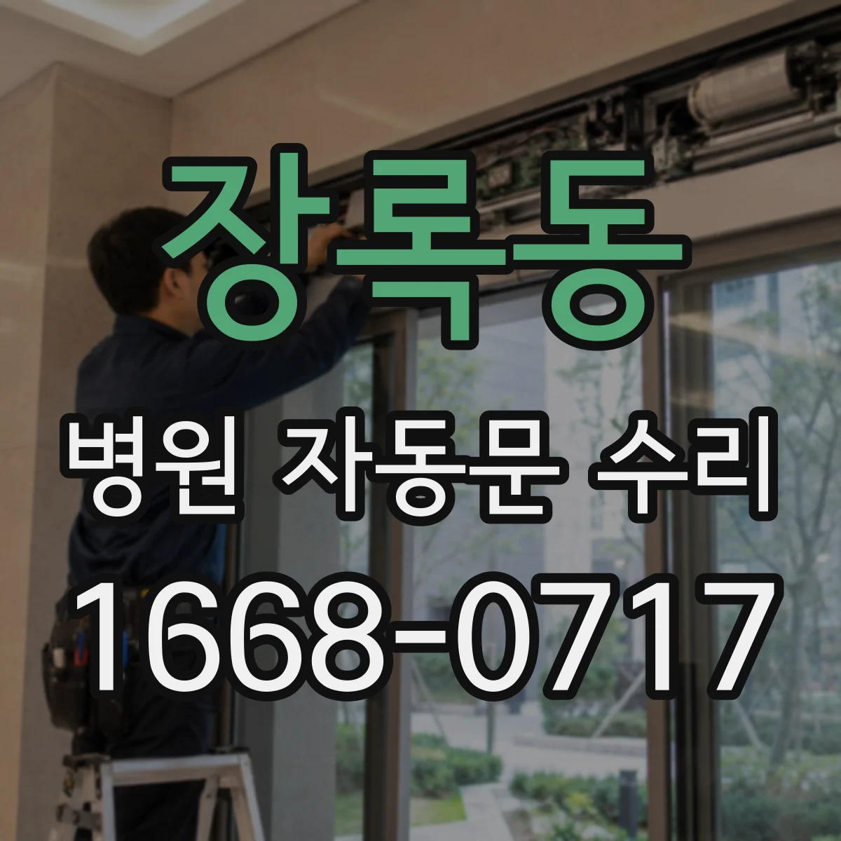 장록동 병원 자동문 수리