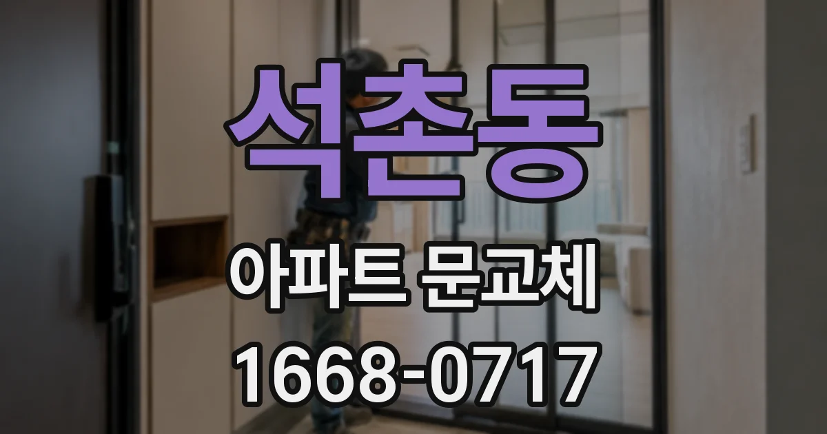 석촌동 아파트 문교체