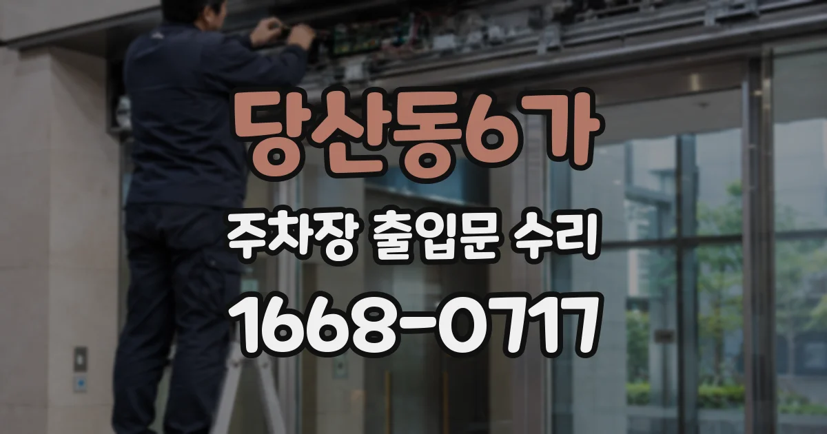 당산동6가 주차장 출입문 수리