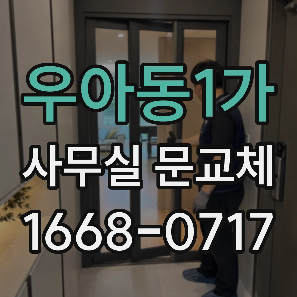 우아동1가 사무실 문교체