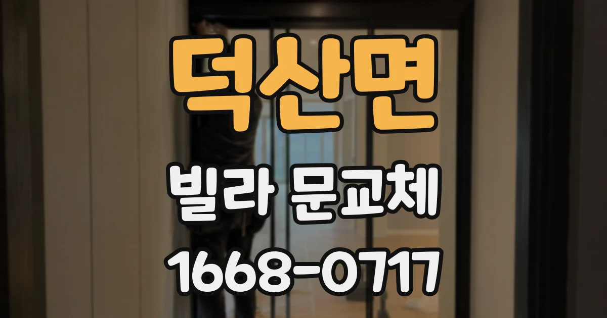 덕산면 빌라 문교체