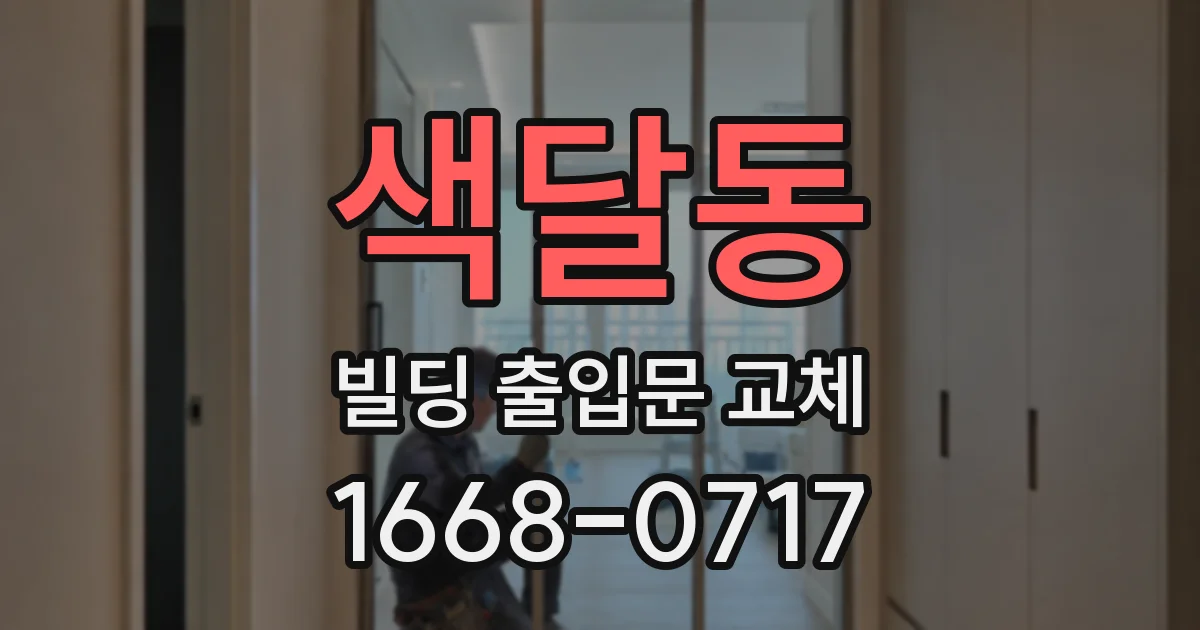 색달동 빌딩 출입문 교체