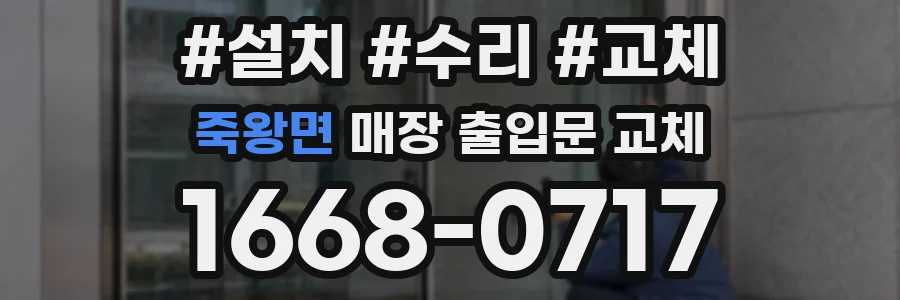 죽왕면 매장 출입문 교체