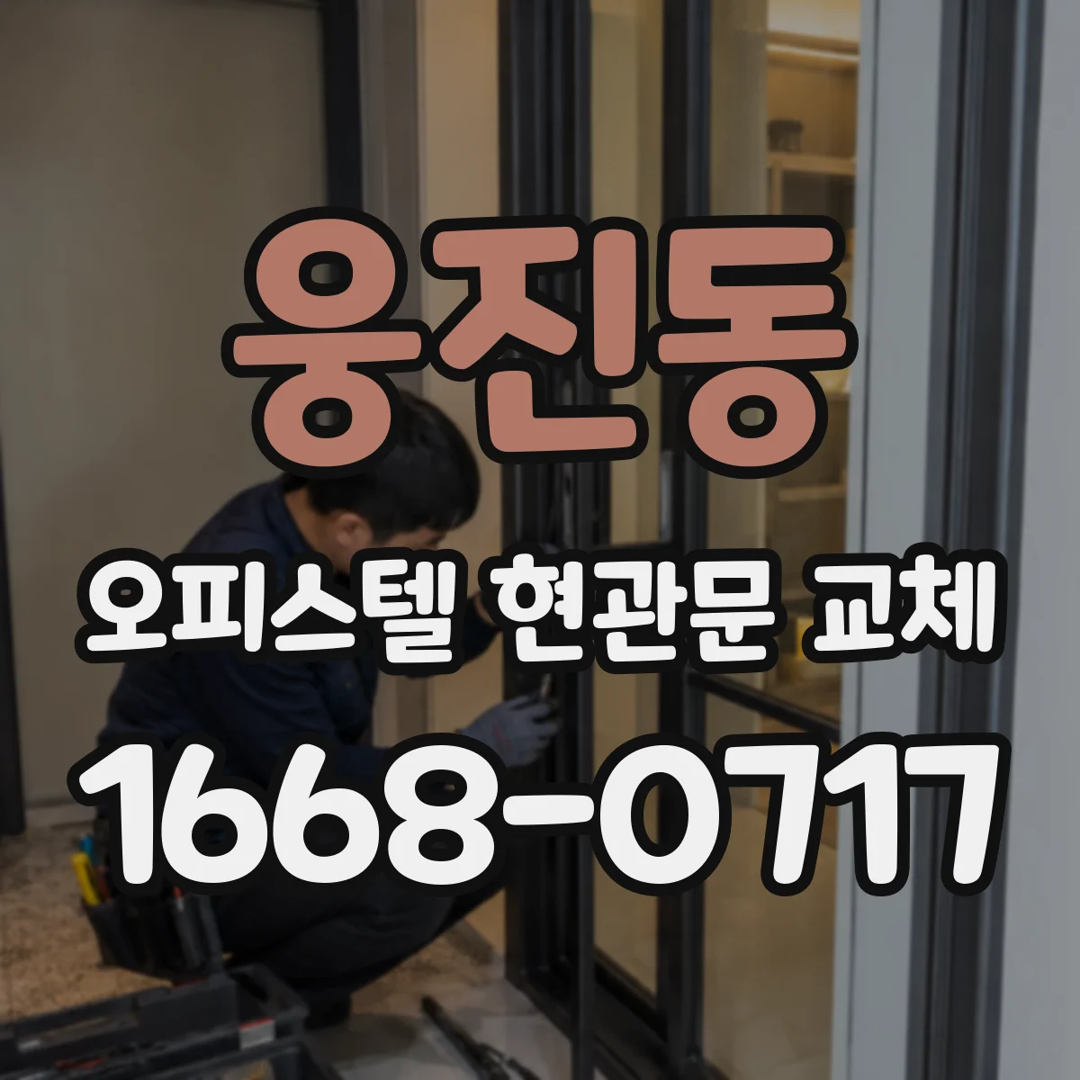 웅진동 오피스텔 현관문 교체