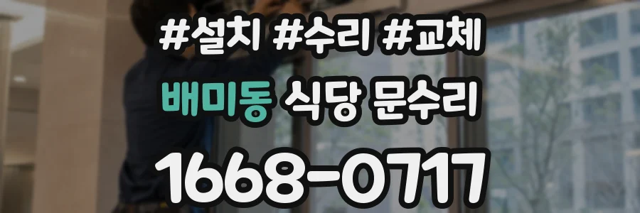배미동 식당 문수리