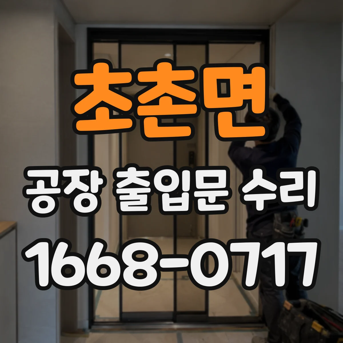 초촌면 공장 출입문 수리